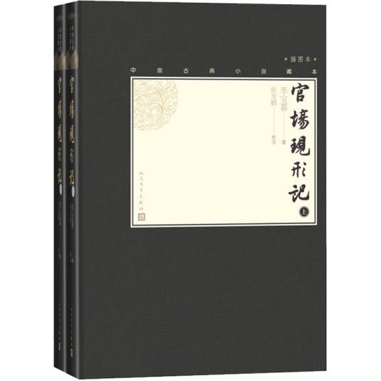 官场现形记（上下中国古典小说藏本精装插图本）
