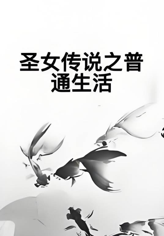 圣女传说之普通生活