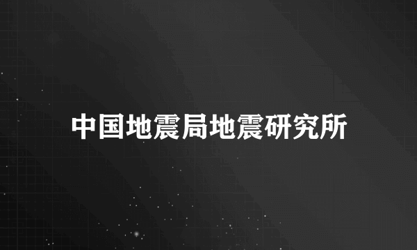 中国地震局地震研究所
