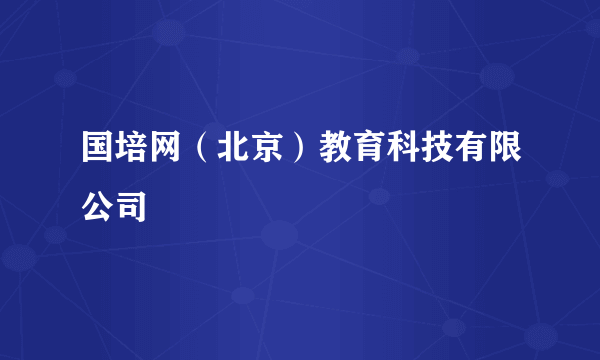 国培网（北京）教育科技有限公司