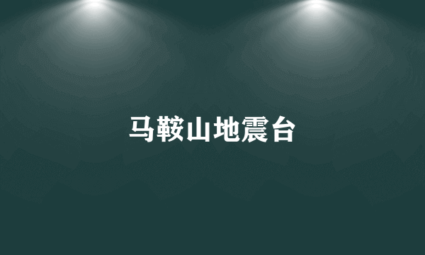 马鞍山地震台