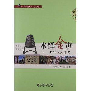木铎金声：北师大先生记