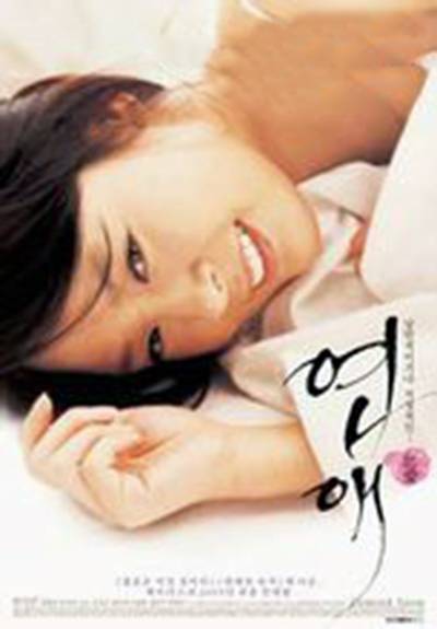 恋爱（2005年吴硕庚执导剧情电影）