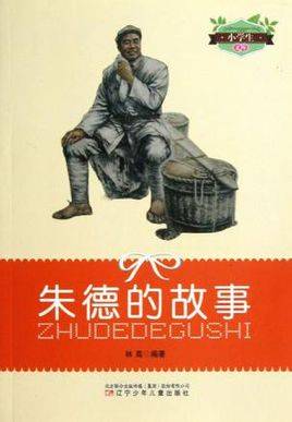 朱德的故事（1998年山西人民出版社出版的图书）