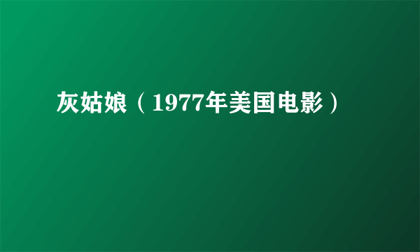 灰姑娘（1977年美国电影）