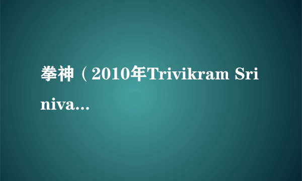 拳神（2010年Trivikram Srinivas执导的印度电影）