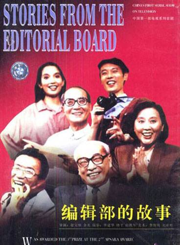 编辑部的故事（1992年赵宝刚、金炎执导的喜剧）