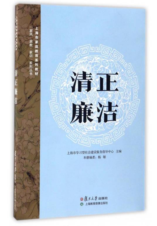 清正廉洁（2016年复旦大学出版社出版的图书）