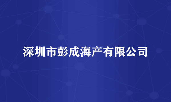深圳市彭成海产有限公司