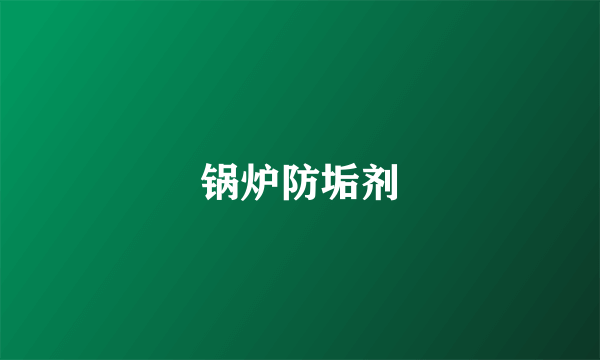 锅炉防垢剂