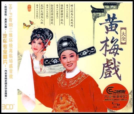 黄梅戏大全