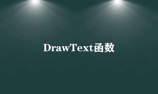 DrawText函数