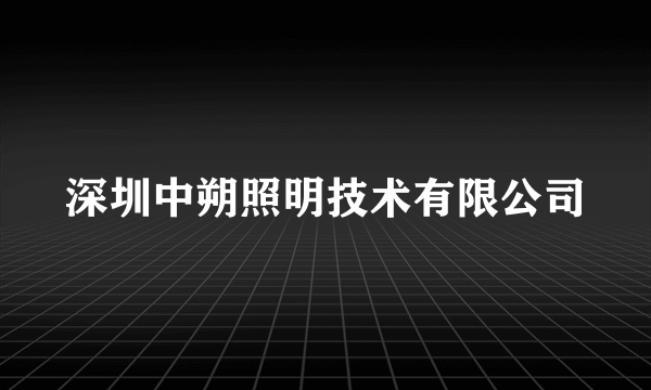 深圳中朔照明技术有限公司