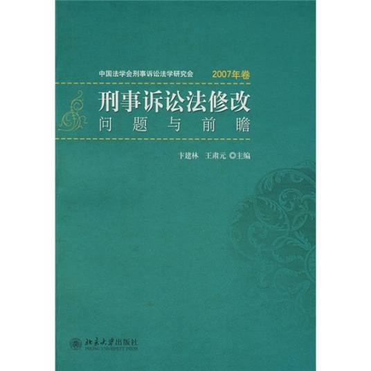 刑事诉讼法修改：问题与前瞻（2007年卷）