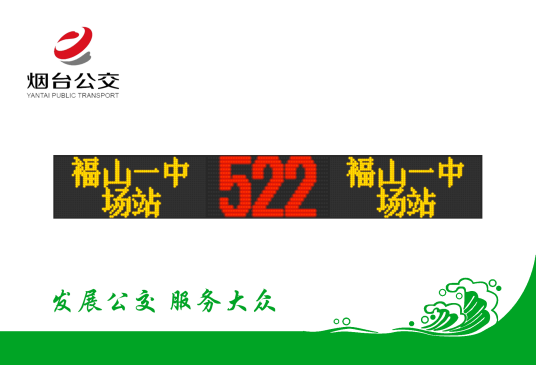 烟台公交522路