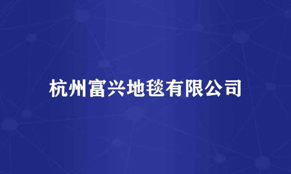 杭州富兴地毯有限公司