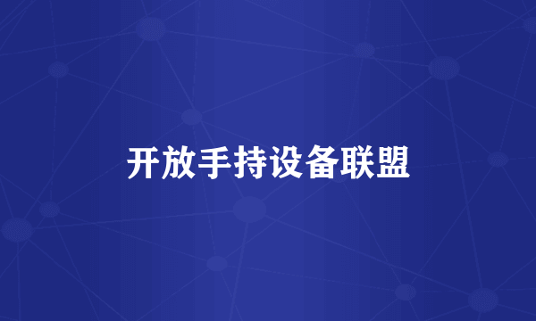 开放手持设备联盟