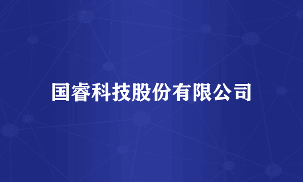 国睿科技股份有限公司