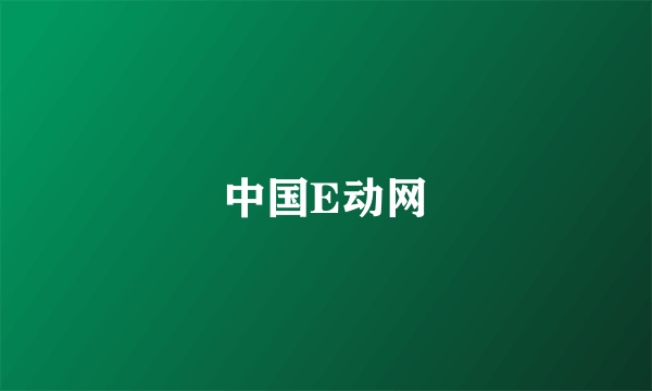 中国E动网