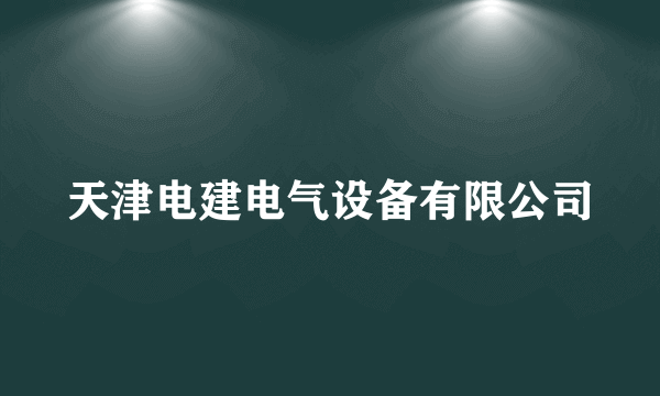天津电建电气设备有限公司