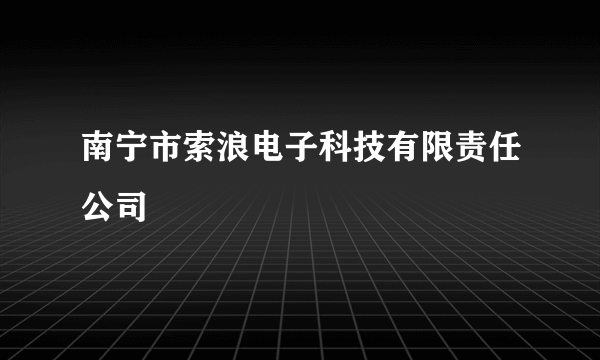 南宁市索浪电子科技有限责任公司