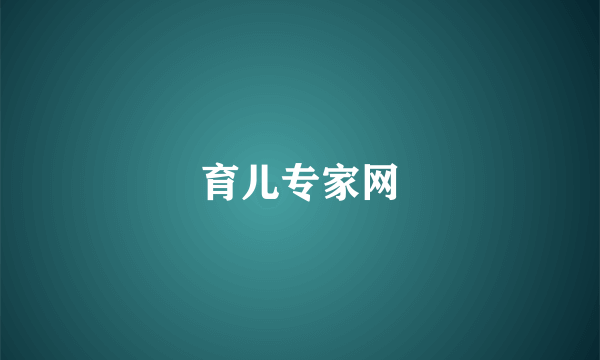 育儿专家网