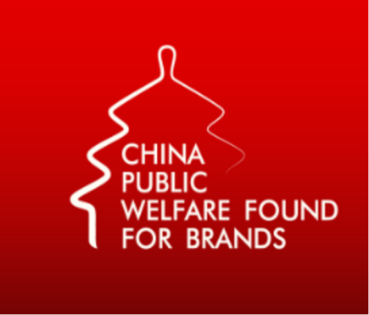 中国品牌发展公益基金