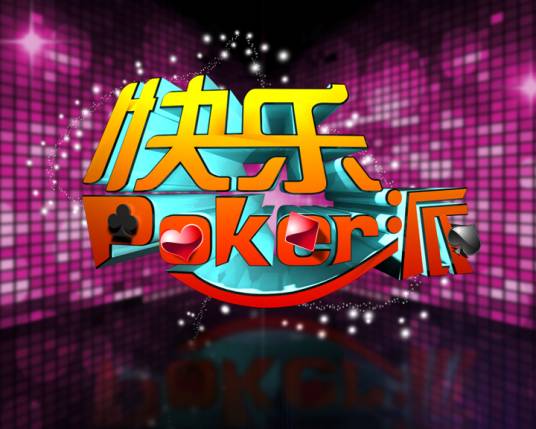 快乐poker派