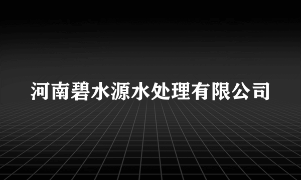 河南碧水源水处理有限公司