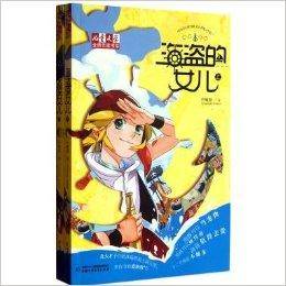 《儿童文学》金牌作家书系：海盗的女儿