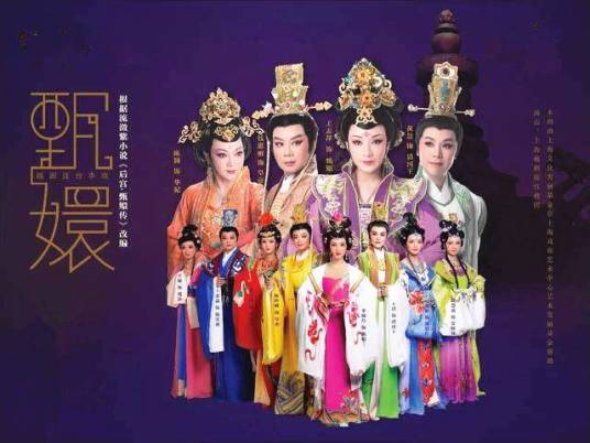 甄嬛（越剧）