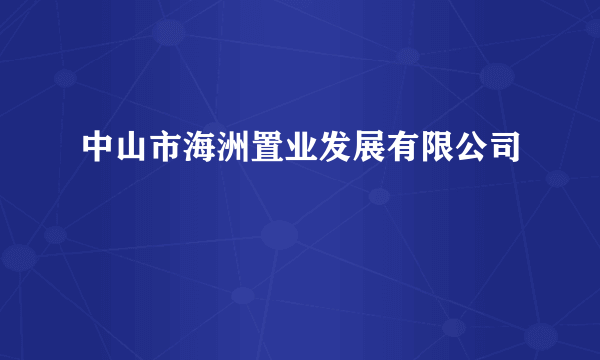 中山市海洲置业发展有限公司