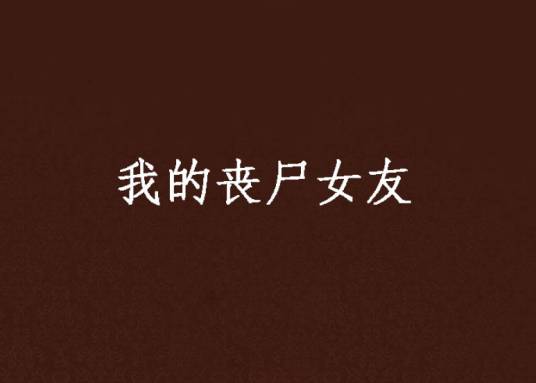 我的丧尸女友（黑岩网签约作品）