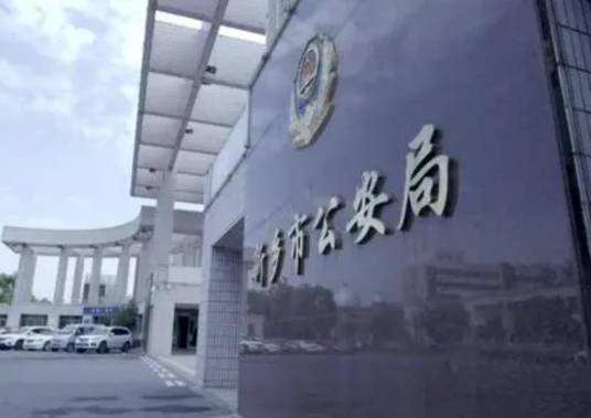 新乡市公安局
