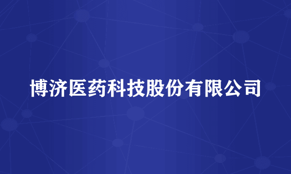 博济医药科技股份有限公司