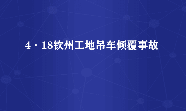 4·18钦州工地吊车倾覆事故