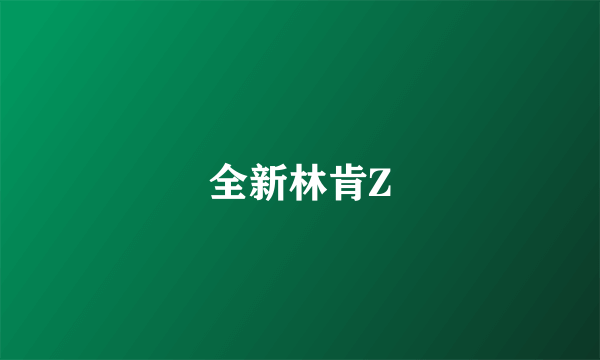 全新林肯Z