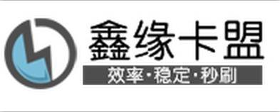 鑫缘卡盟