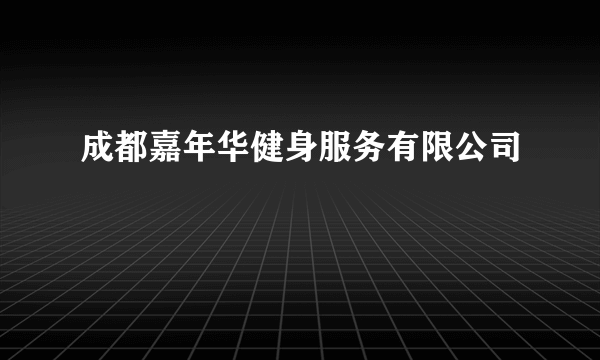 成都嘉年华健身服务有限公司