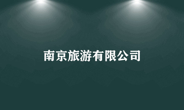 南京旅游有限公司