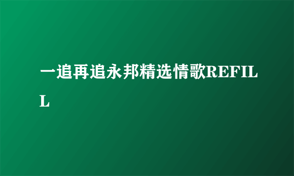 一追再追永邦精选情歌REFILL
