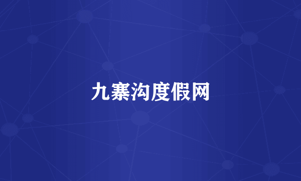 九寨沟度假网