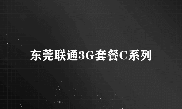 东莞联通3G套餐C系列