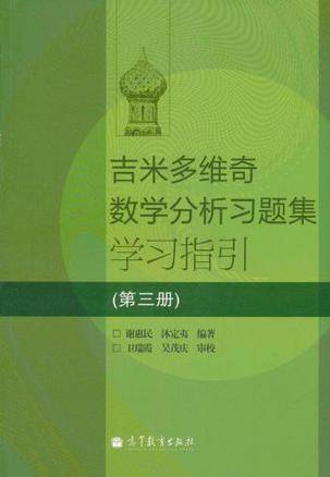 吉米多维奇数学分析习题集学习指引（第3册）