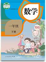 一年级数学下
