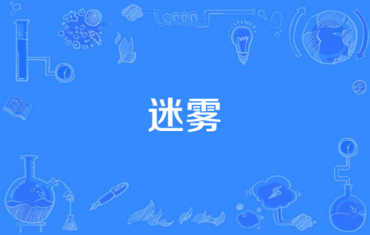 迷雾（TWC-Dimension TV制作电视剧）