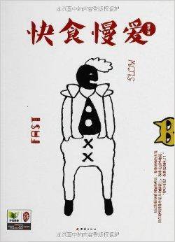 不加V性情作品集：快食慢爱+男女内参
