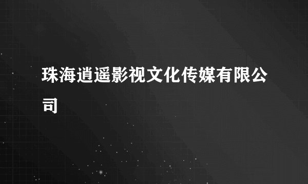 珠海逍遥影视文化传媒有限公司