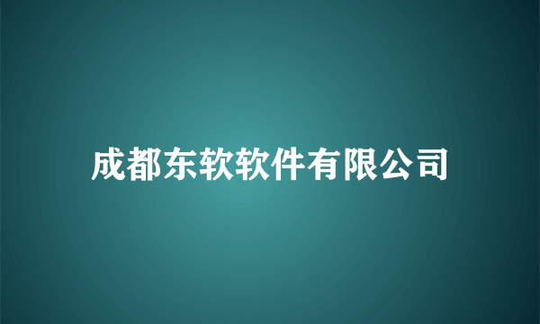 成都东软软件有限公司