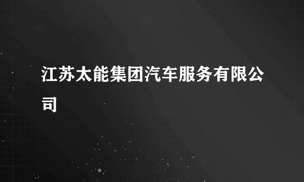 江苏太能集团汽车服务有限公司